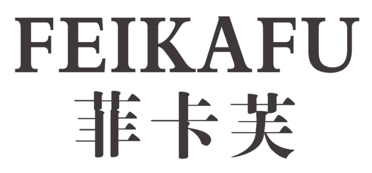 菲卡芙