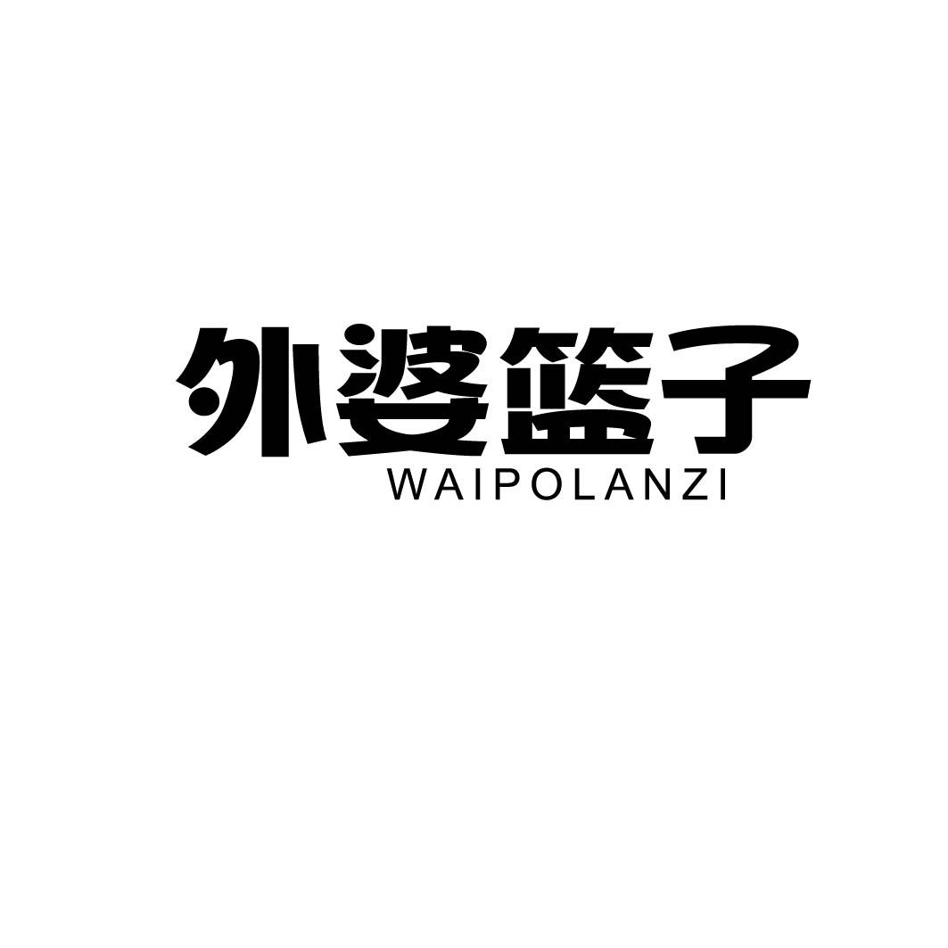 外婆篮子