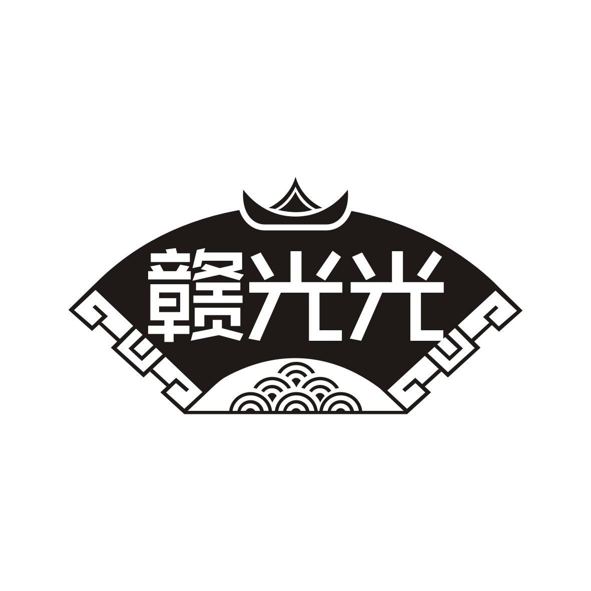 赣光光