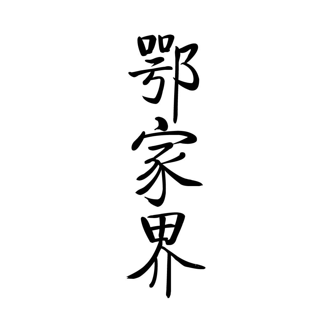  鄂家界