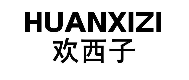 欢西子