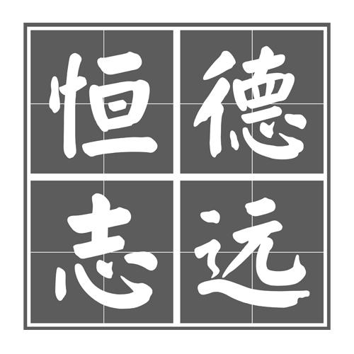 恒德志远