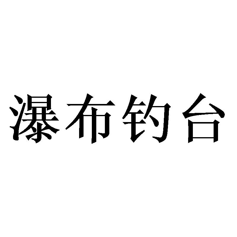 瀑布钓台