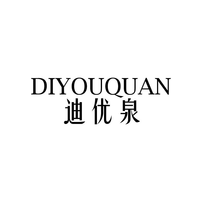 迪优泉