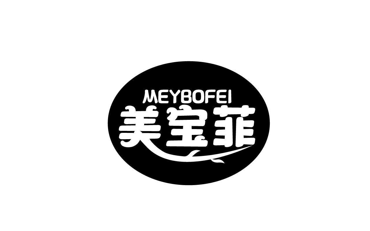 美宝菲 MEYBOFEI