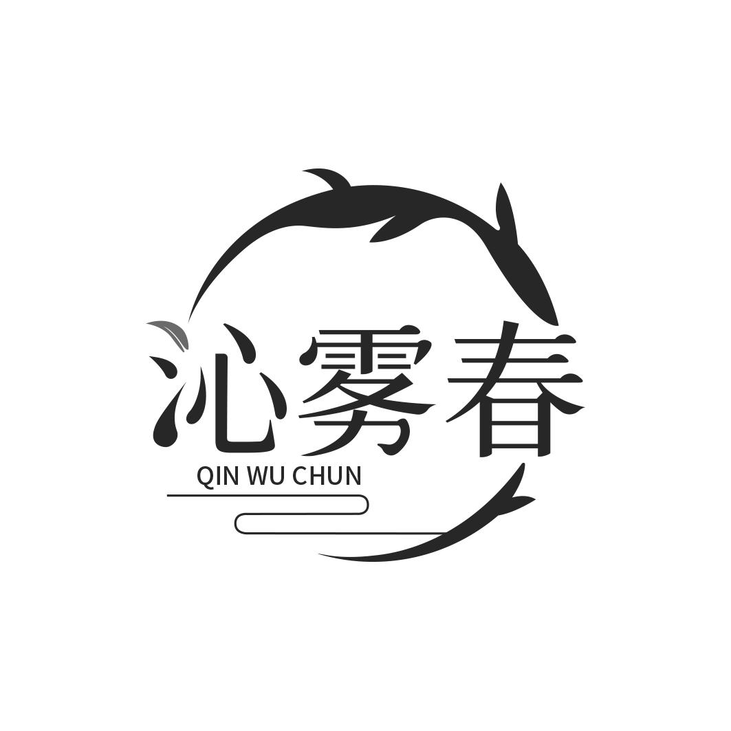沁雾春    QINWUCHUN