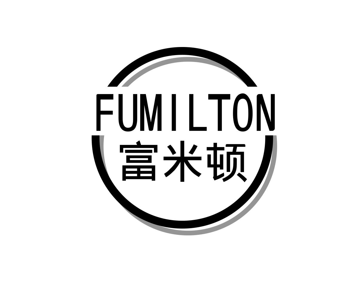 富米顿FUMILTON