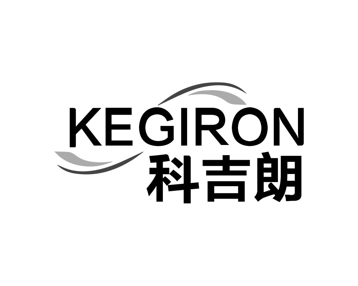科吉朗KEGIRON
