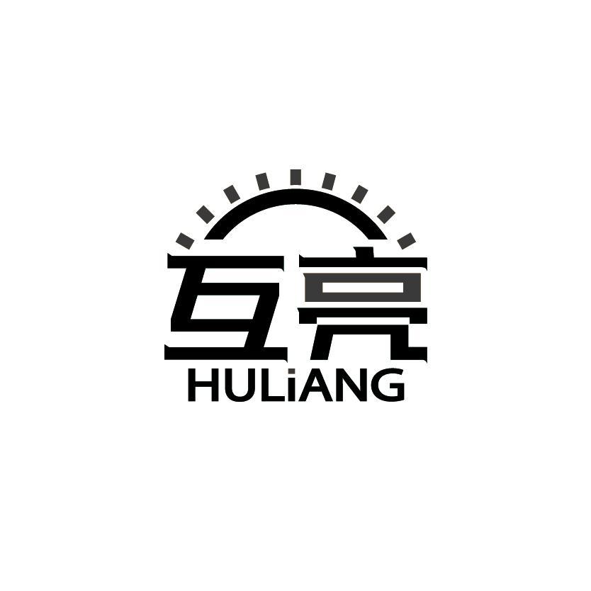 互亮
HULIANG