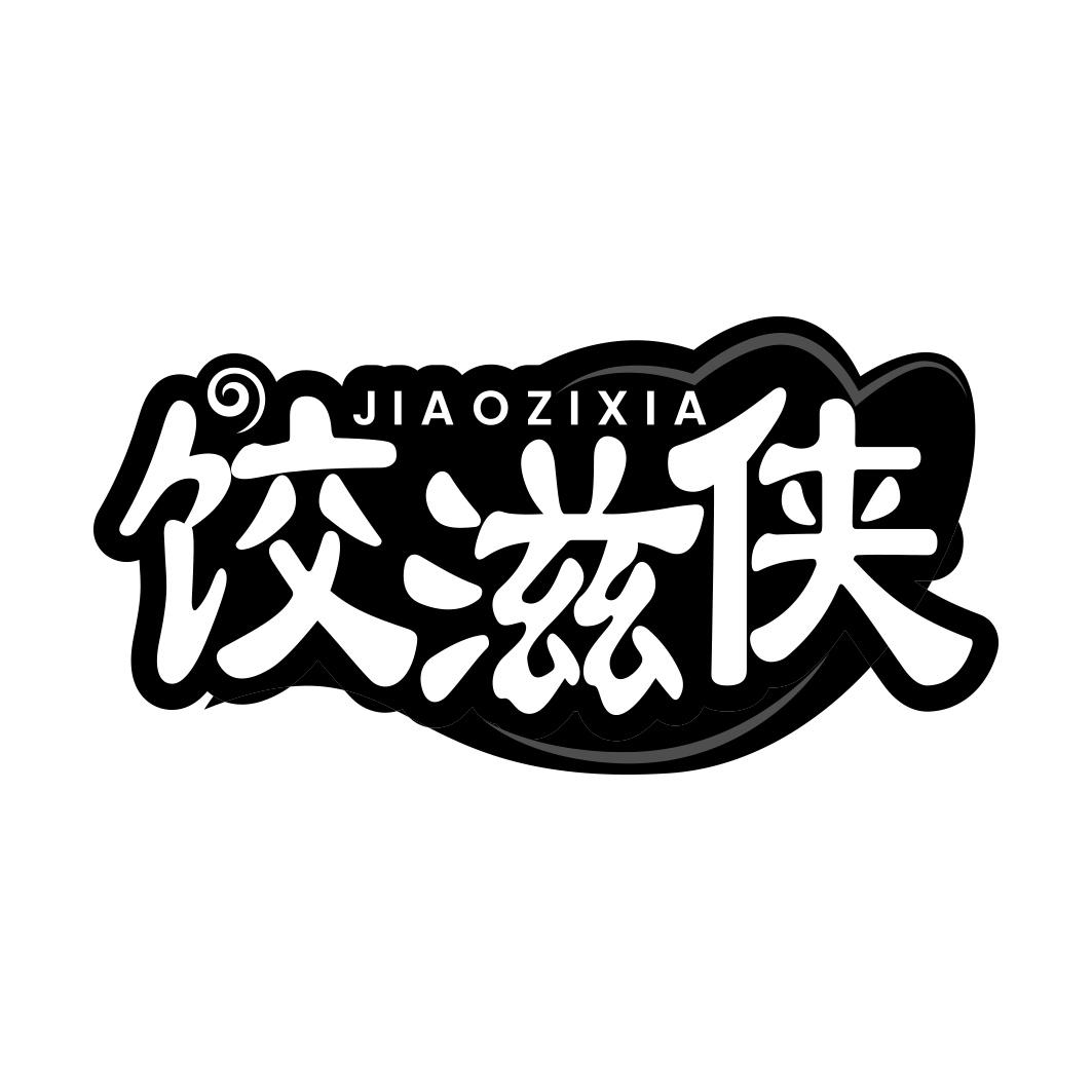 饺滋侠  JIAOZIXIA
