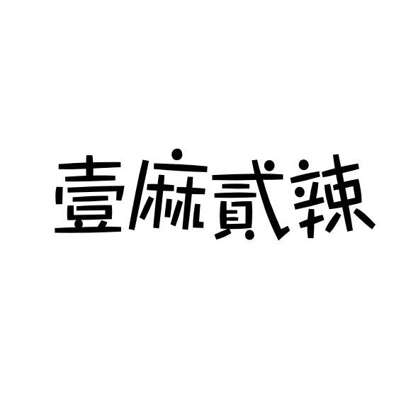 壹麻贰辣