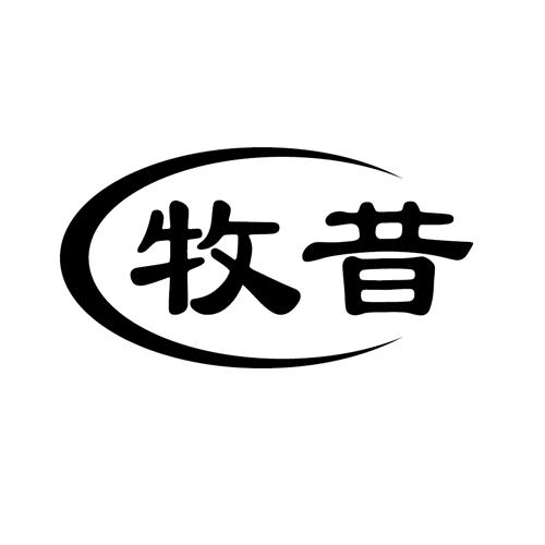 牧昔