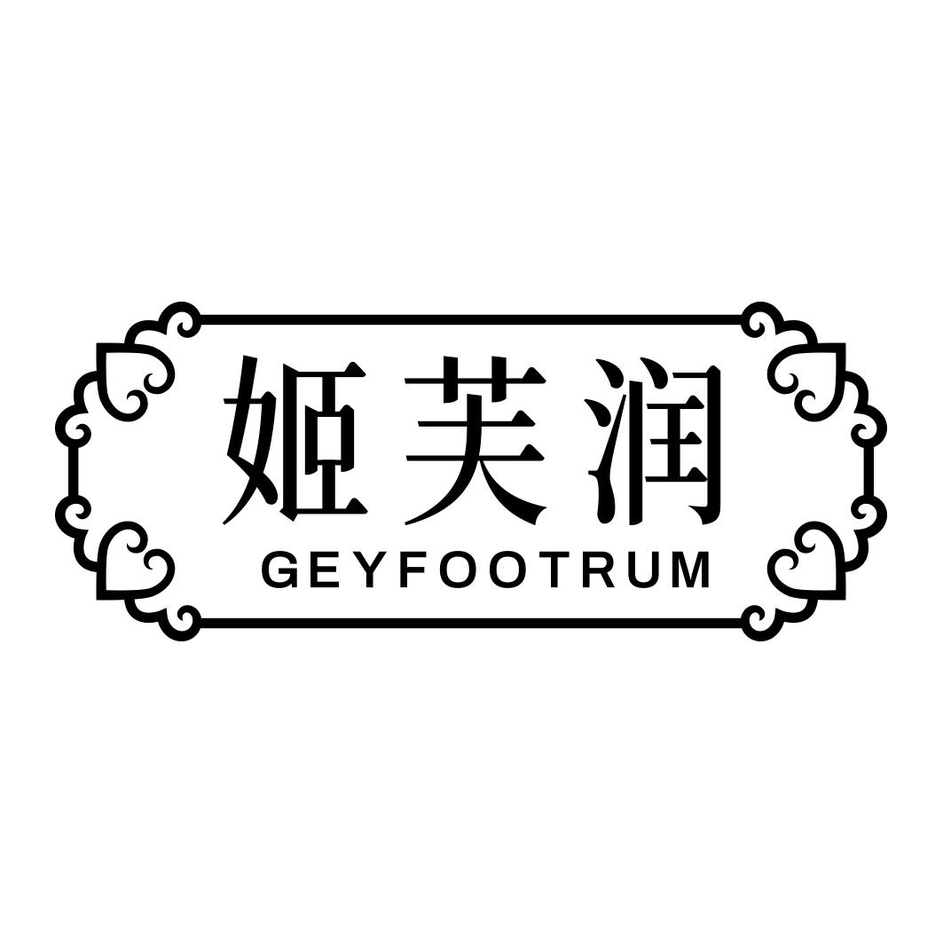 姬芙润 GEYFOOTRUM