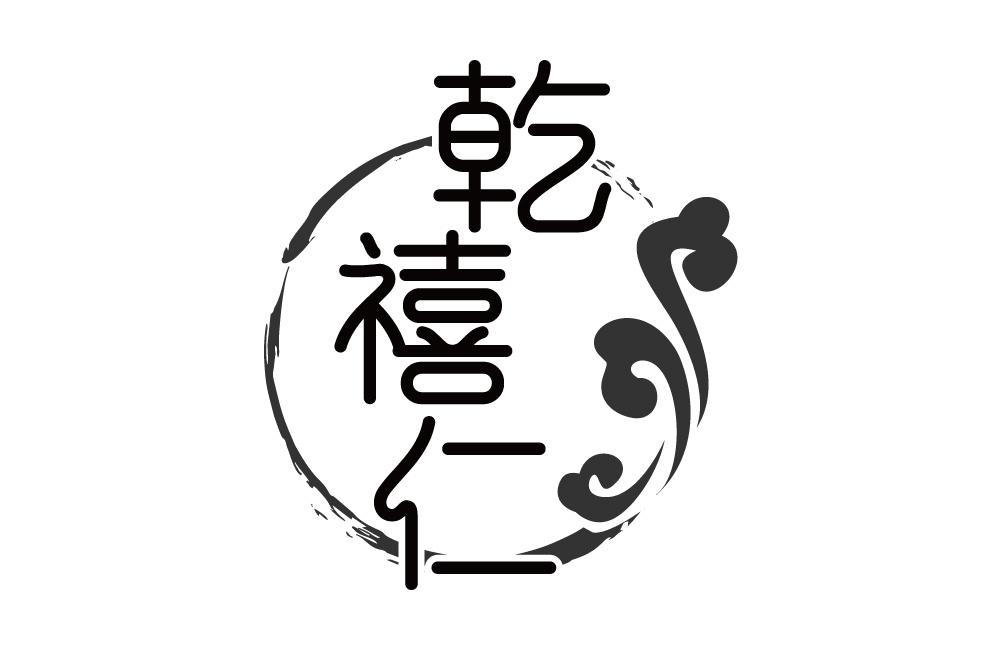 乾禧仁