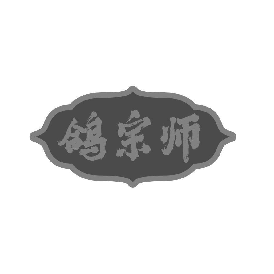 鸽宗师
