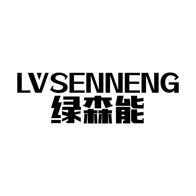 绿森能