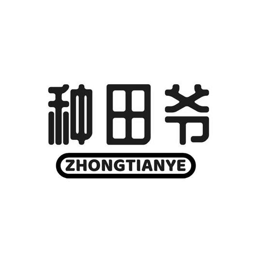 种田爷