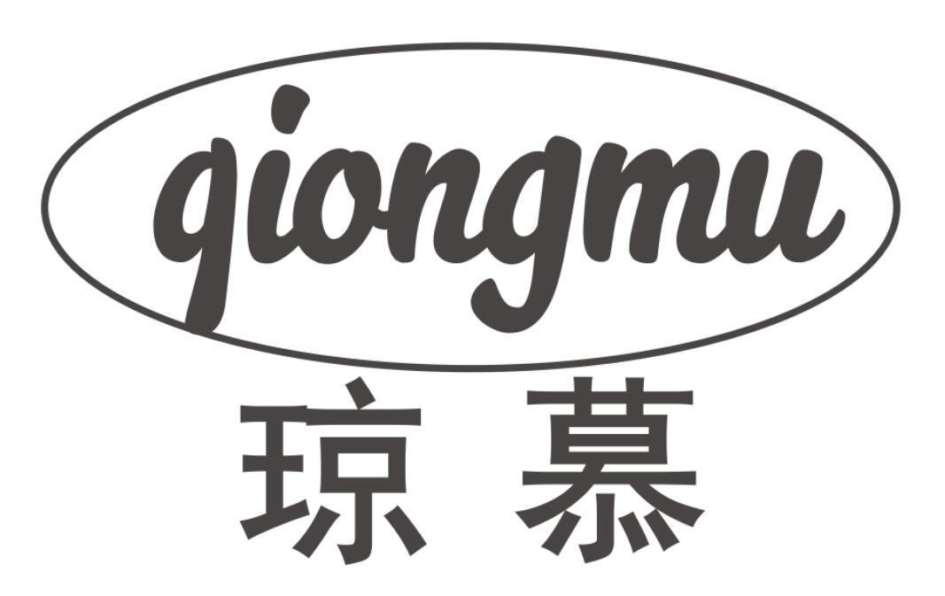 琼慕QIONGMU