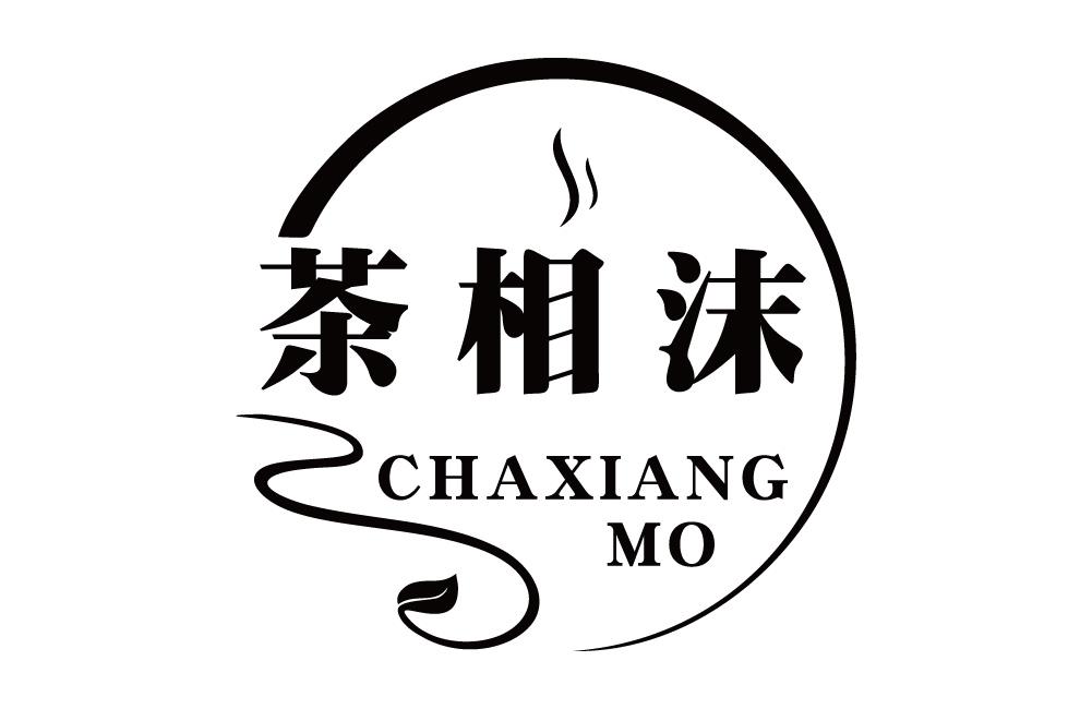 茶相沫