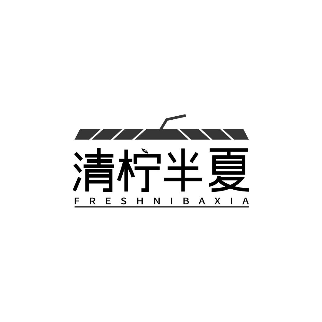 清柠半夏 FRESHNIBAXIA
