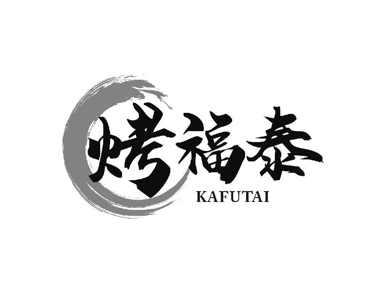 烤福泰   KAFUTAI