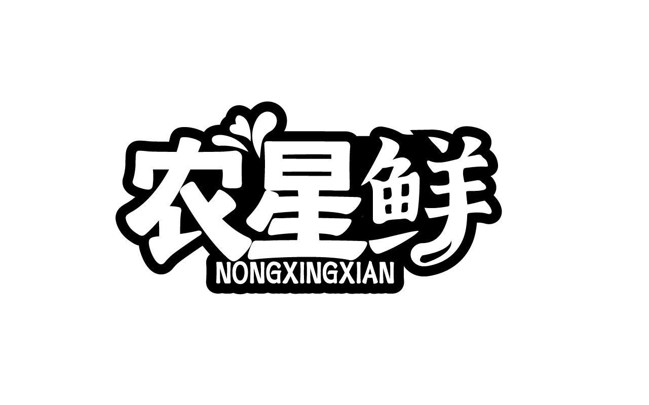 农星鲜NONGXINGXIAN