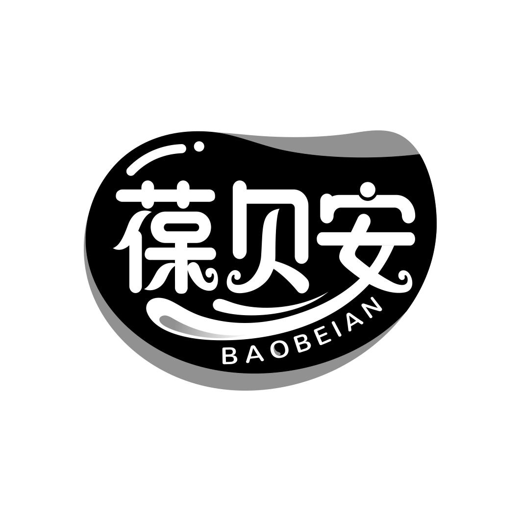 葆贝安     BAOBEIAN