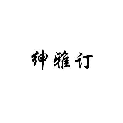 绅雅订