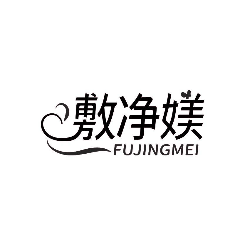敷净媄
FUJINGMEI