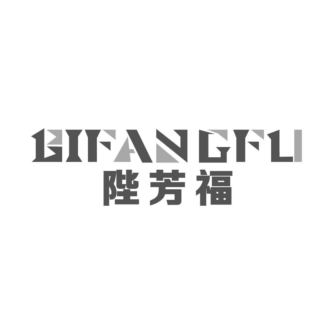 陛芳福