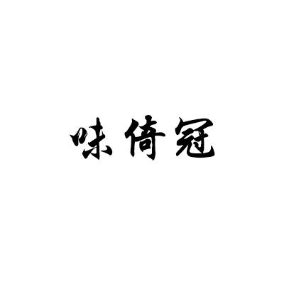 味倚冠