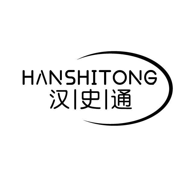 汉史通