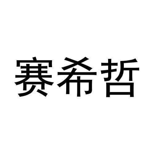 赛希哲