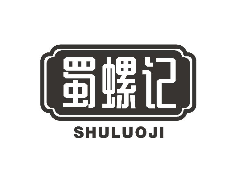 蜀螺记
