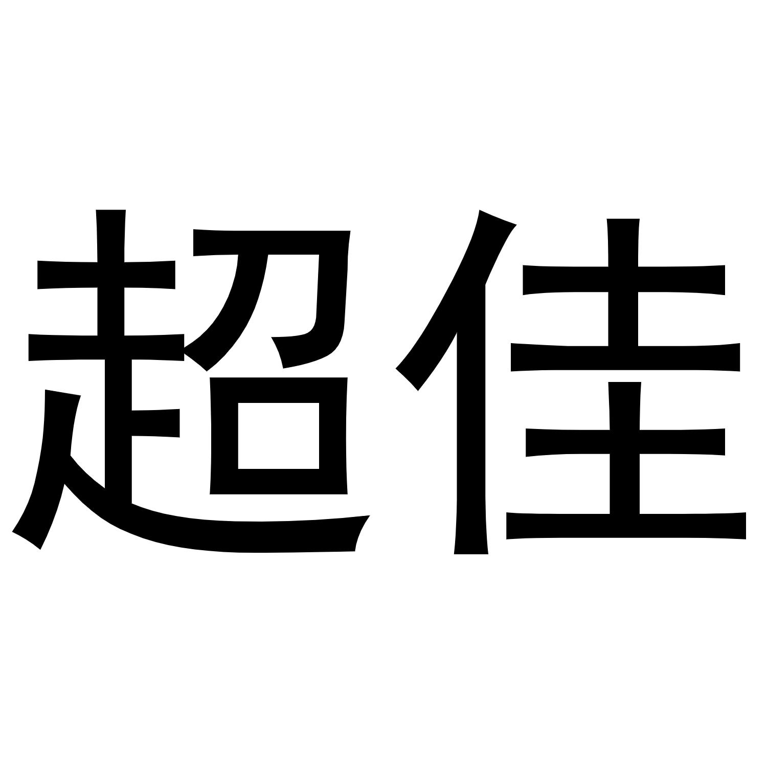 超佳