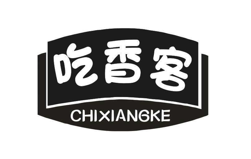 吃香客