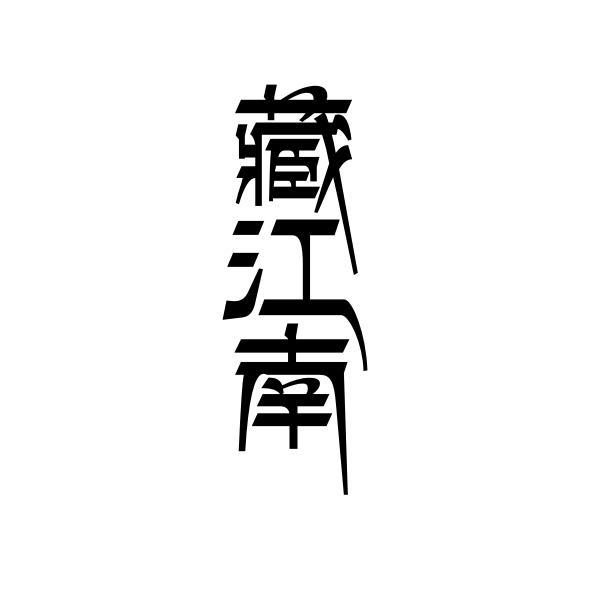 藏江南