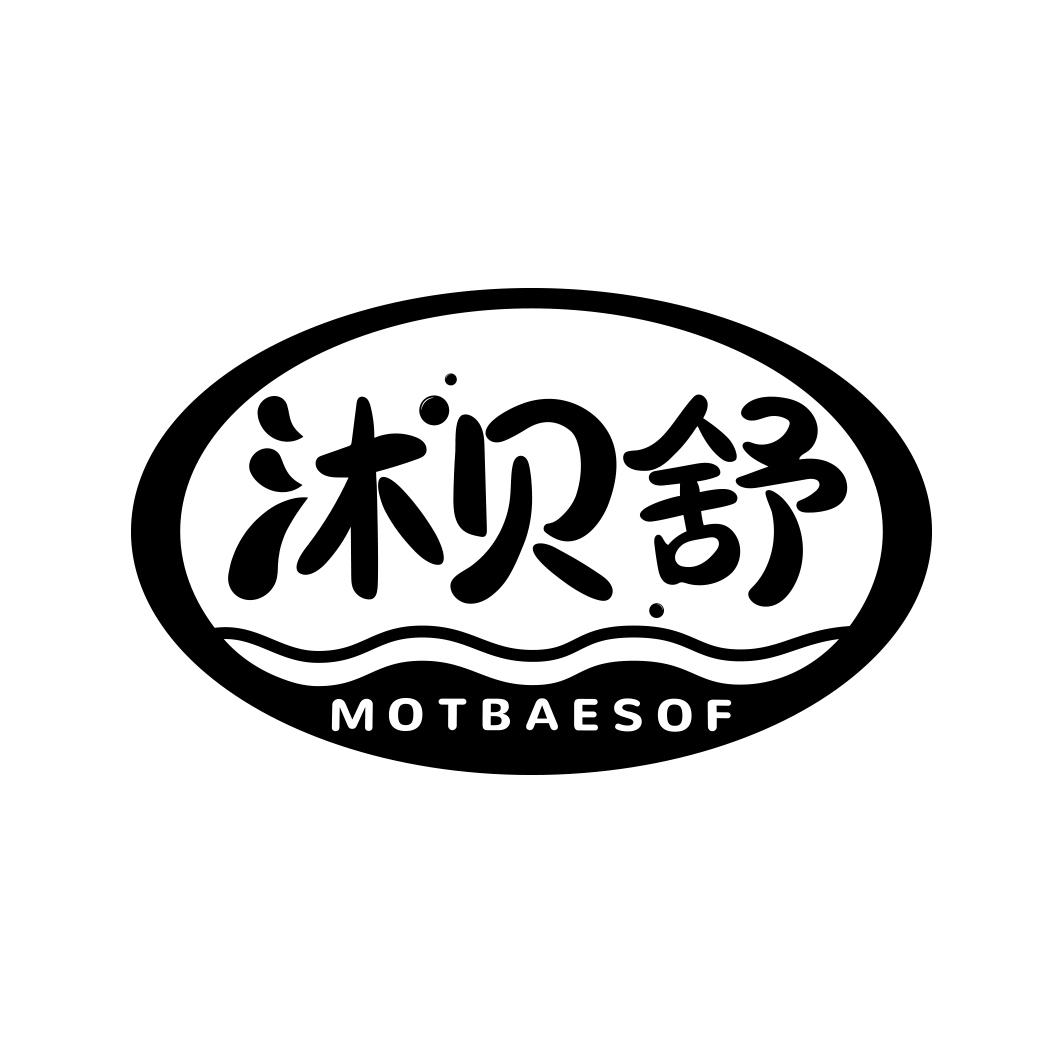 沐贝舒 MOTBAESOF