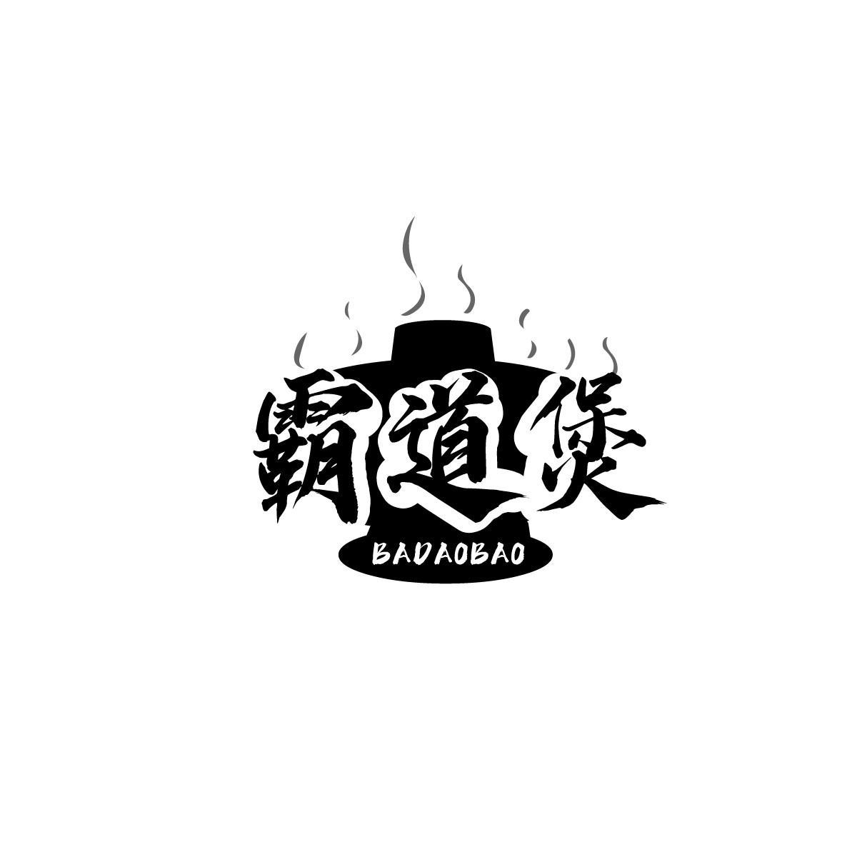 霸道煲