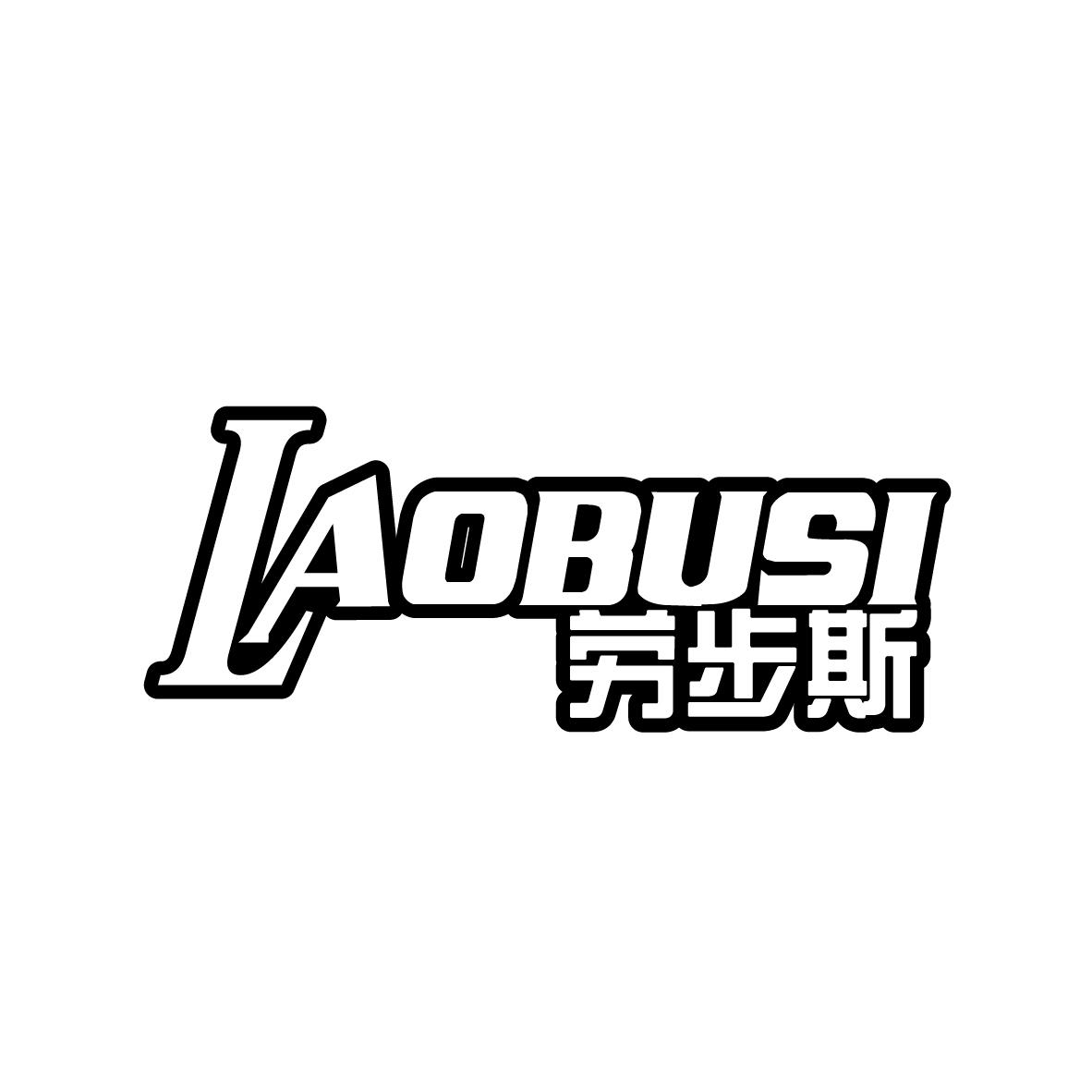 劳步斯