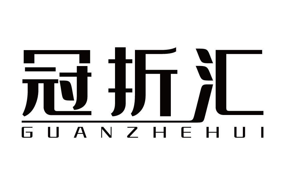 冠折汇