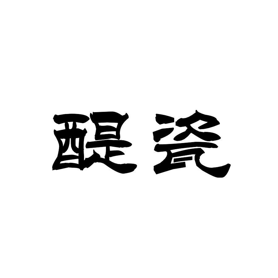 醍瓷