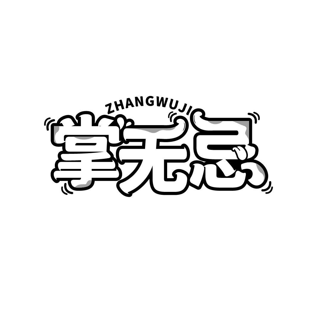掌无忌