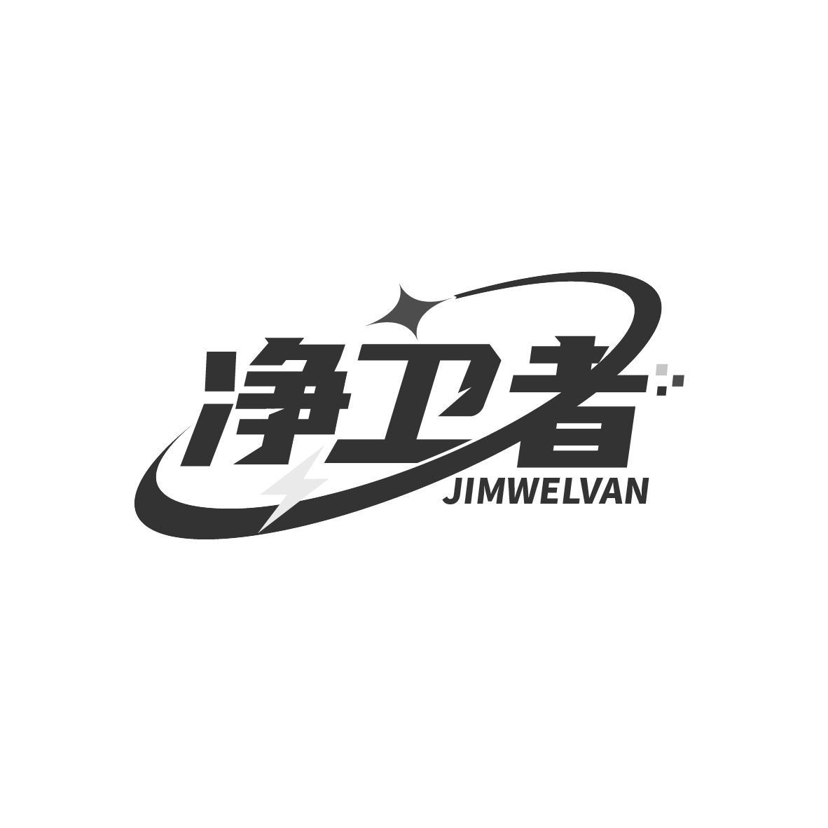 净卫者
JIMWELVAN