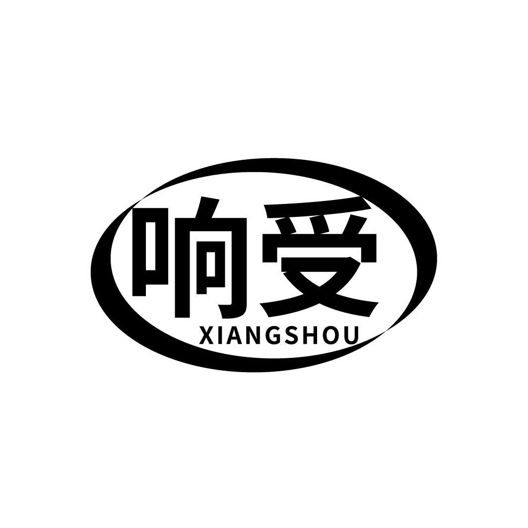响受
XIANGSHOU