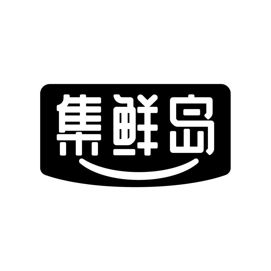 集鲜岛
