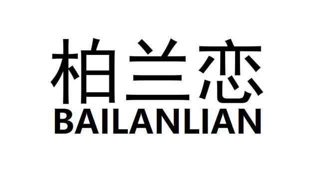 柏兰恋