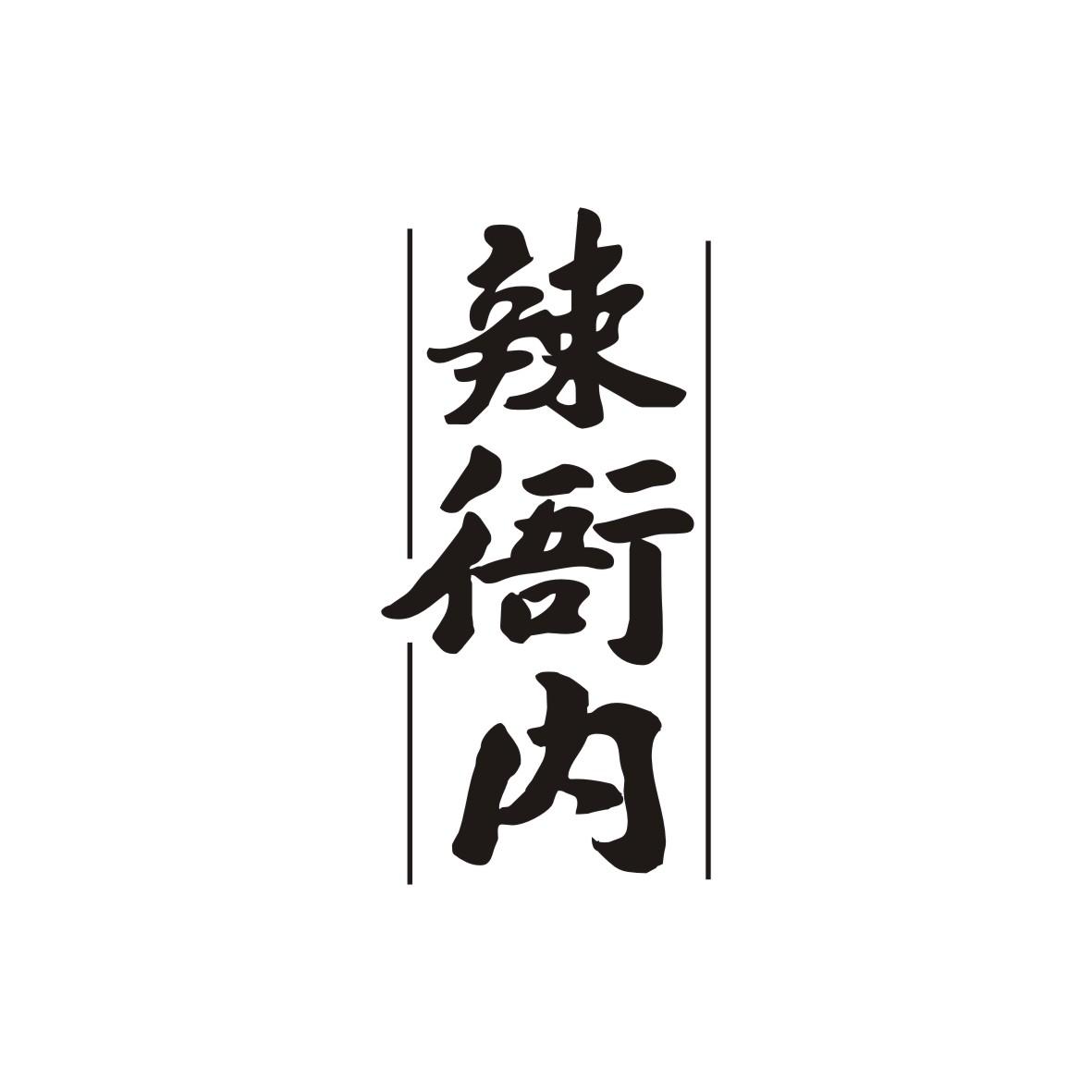 辣衙内