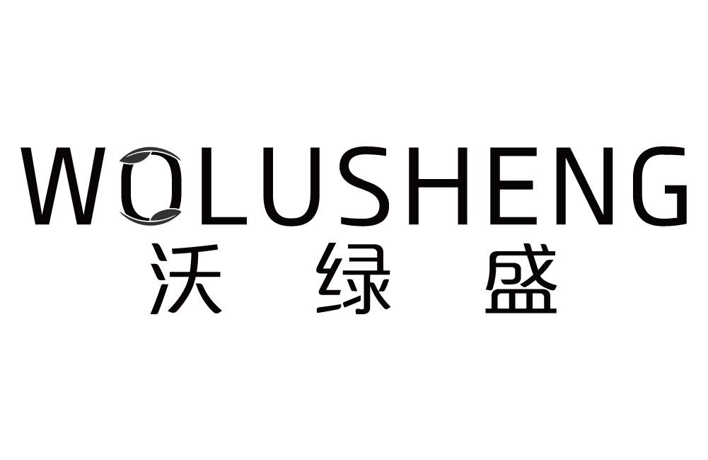 沃绿盛