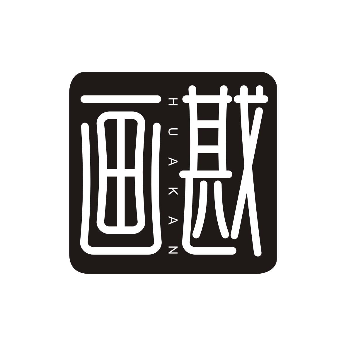 画戡   HUAKAN